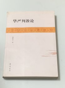 华严判教论