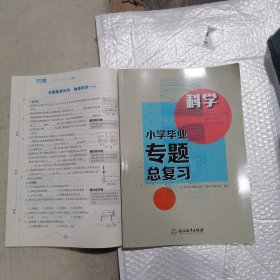 小学毕业专题总复习 科学（2024年，正版保证）