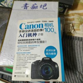 Canon相机100%手册没讲清楚的事  入门机种手册