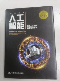 人工智能：国家人工智能战略行动抓手