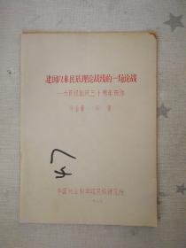 【建国以来民族理论战线的一场论战---为庆祝国庆三十周年而作】（白皮书，油印，作者系中国社会科学院民族研究所副所长牙含章）