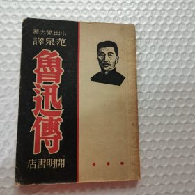 鲁迅传