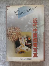 近代中国烟毒写真(下卷)