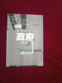 迎接业绩导向型政府的挑战/公共部门业绩管理丛书