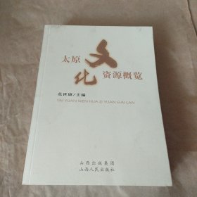 太原文化资源概览