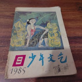 少年文艺（1985年第9期）