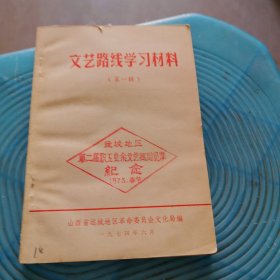 文艺路线学习材料第一辑