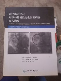 循序渐进学习冠状动脉慢性完全闭塞病变介入治疗(翻译版)（大16开4）