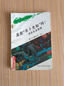 真能“未卜先知”吗？:浅谈农业预测