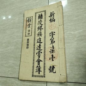 广东中山文献《兰陵缪族追远嘗会簿》