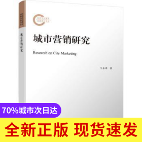 城市营销研究