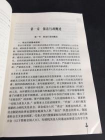 住房城乡建设系统“六五”普法知识读本:行政处罚与行政救济法规知识读本