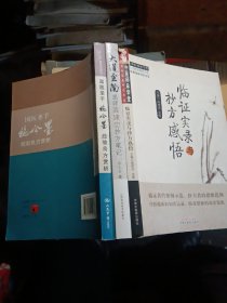 《临证实录与抄方感悟》＋《大道至简一一跟师高建忠抄方笔记》＋《国医圣手施今墨经验良方赏析》3册合售