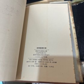 许世友回忆录，李聚奎回忆录两本合售一版一印