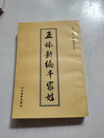 五体新编千家姓