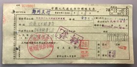 1956年河南医学院郑州建校办事处玻璃，元木搬运费中国人民建设银行现金支票（五十年代郑州金融老票证）