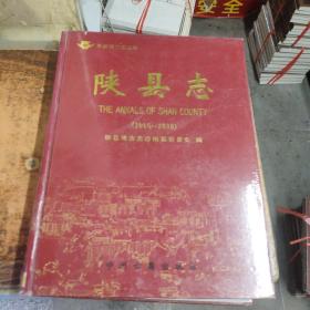 陜縣志:1986-2000