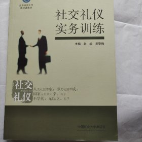 江苏开放大学通识课教材：社交礼仪实务训练