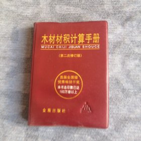 木材材积计算手册 金盾出版社2009版2009印