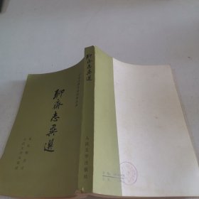 中国古典文学读本丛书：聊斋志异选 有现货 蒲松龄著 张友鹤选注 人民文学出版社