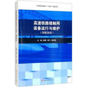 高速铁路接触网设备运行与维护(智媒体版) 大中专理科交通 游刚,梅飞,魏玉梅 编 新华正版