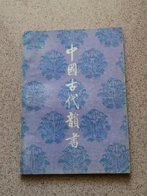 中国古代韵书