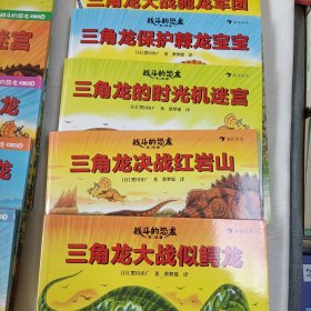 战斗的恐龙第一辑:三角龙的大反击、大战无齿翼龙、再战霸王龙、的大迷宫、大战异特龙、决战侏罗纪、的侏罗纪迷宫(全7册),第二辑:三角龙大战似鳄龙、大战南方巨兽龙、的大冒险迷宫、大战驰龙军团、保护棘龙宝宝、的时光机迷宫、(决战红岩山(全7册)