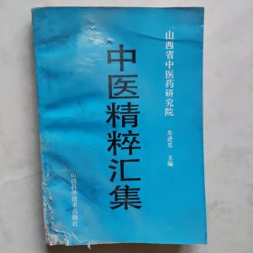 中医精粹汇集