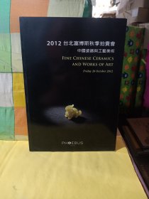 2012台北富博斯秋季拍卖会： 中国瓷器与工艺美术