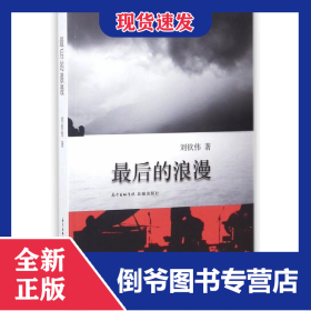 最后的浪漫 9787536085756