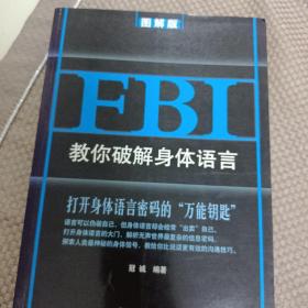 FBI教你破解身体语言：图解版（比说话更有效的沟通技巧，精准捕捉对方心思）