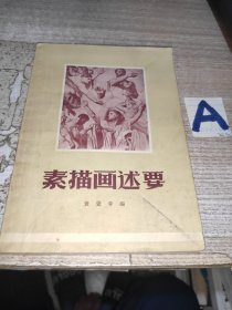 著名美术学府苏州美专校长黄觉寺名著《素描画述要》平装大32开 黄觉寺 商务印书馆 一版一印 私藏如图