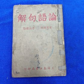 论语句解（言文对照 音注标点）