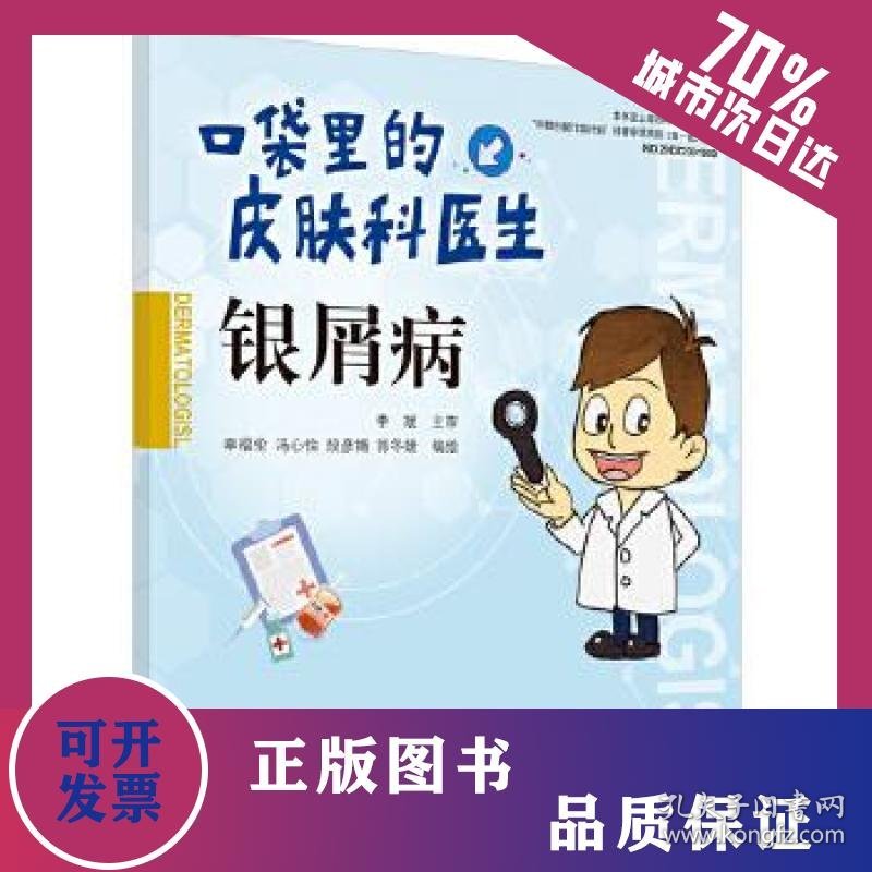 银屑病/口袋里的皮肤科医生 9787513262743