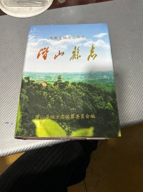 潜山县志