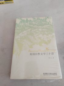 美国自然文学三十讲