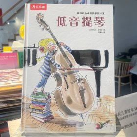 乐乐趣绘本：低音提琴（爱与自由成就孩子的一生）