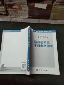 微波毫米波平面电路理论(16开)