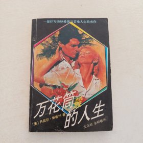 万花筒般的人生