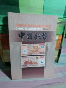 中国钱币2008，1