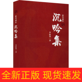 沉吟集 新华剧作
