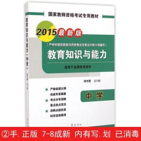 2015国家教师资格考试专用教材：教育知识与能力（中学 最新版）