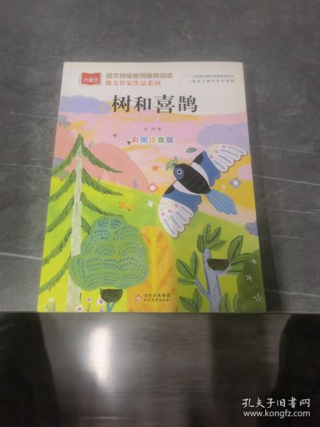 树和喜鹊彩图注音版儿童文学一二三年级课外阅读书世界经典文学少儿名著童话故事书大语文课文作家作品系列