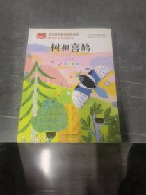 树和喜鹊彩图注音版儿童文学一二三年级课外阅读书世界经典文学少儿名著童话故事书大语文课文作家作品系列