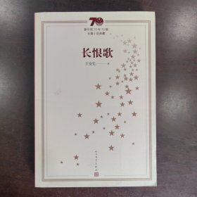 新中国70年70部长篇小说典藏：长恨歌