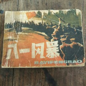 八一风暴 连环画