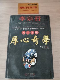 李宗吾为人之道厚心奇学