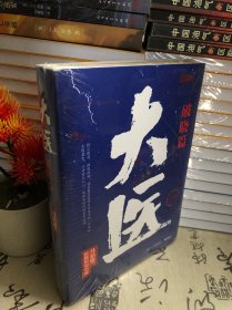 大医·破晓（马伯庸新书，2022年全新长篇历史小说。挽亡图存、强国保种，以医者仁心，见证大时代的百年波澜）（未开封）