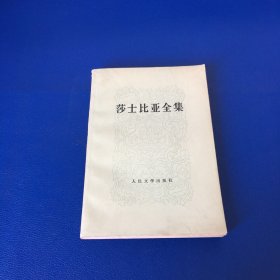 莎士比亚全集 10 1978年一版一印