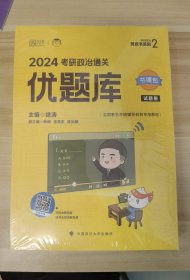 2024考研政治通关优题库 徐涛主编